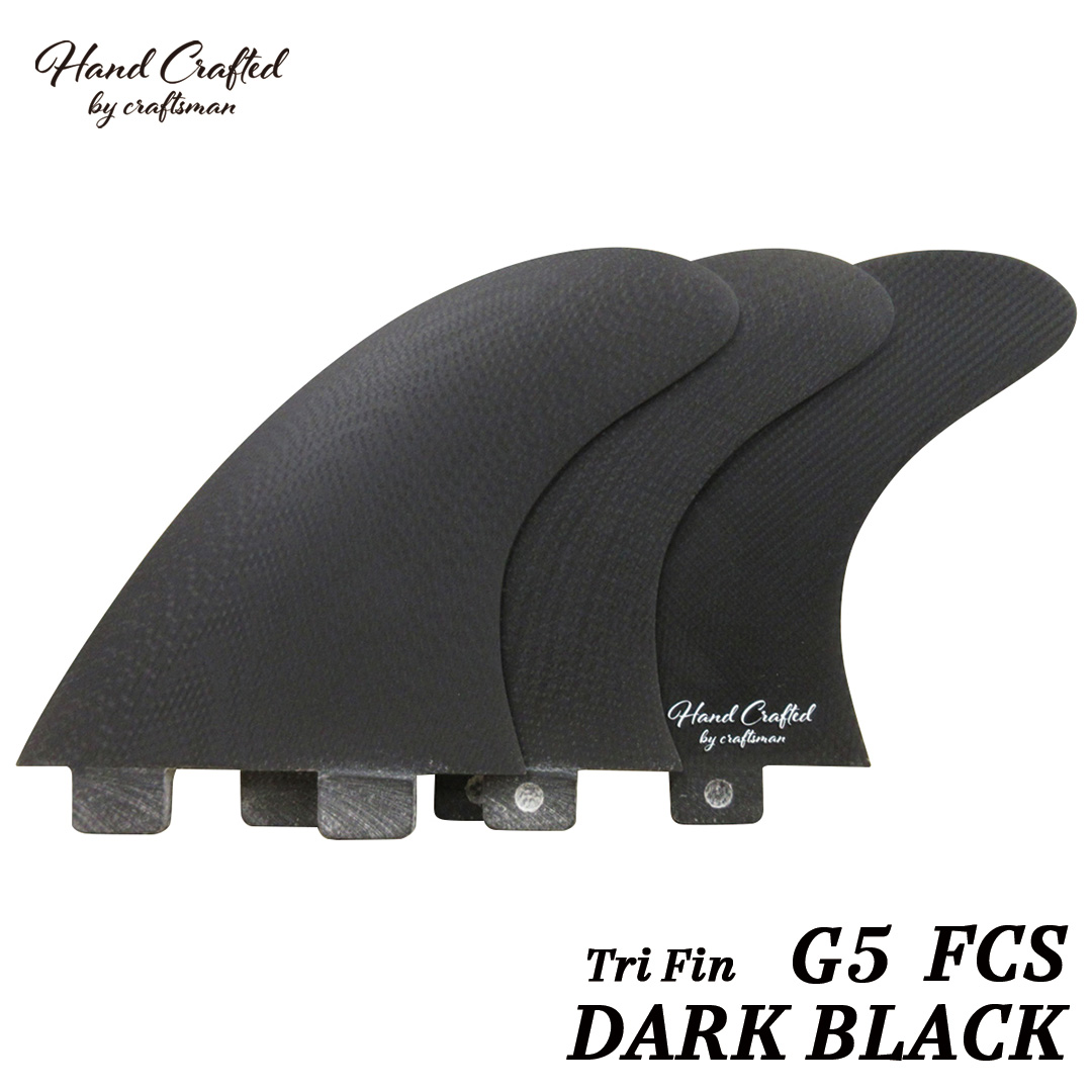 【SALE】CRAFTSMAN FIN クラフトマン G5 Tri Fin FCS トライフィン VOLAN DARK BLACK オルタナティブ ショートボード ミッドレングス ヴォラン サーフィン 3本SET